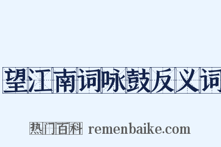 望江南词咏鼓反义词是什么意思的图片